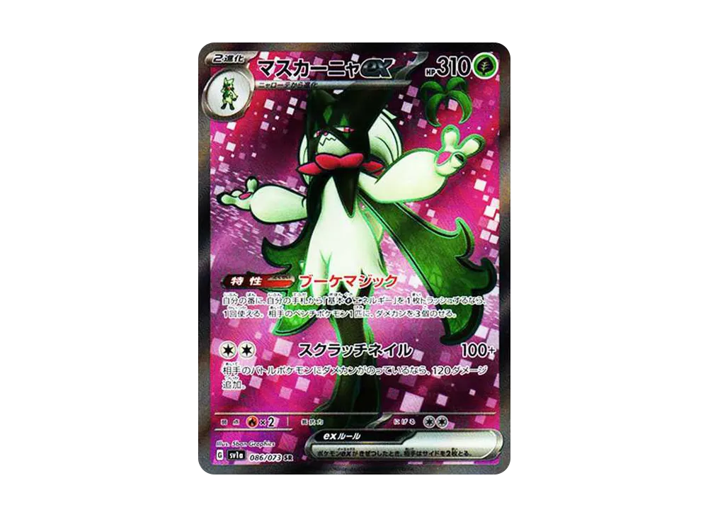 マスカーニャex SR[SV1a 086/073](スカーレット＆バイオレット 拡張パック「トリプレットビート」)