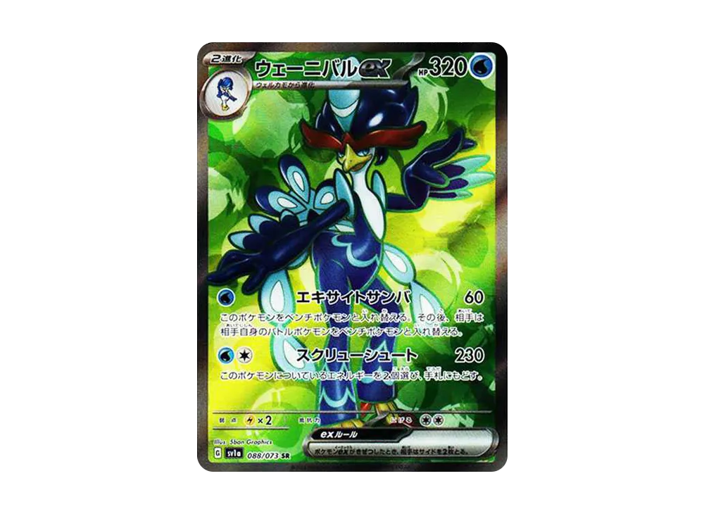 ウェーニバルex SR[SV1a 088/073](スカーレット＆バイオレット 拡張パック「トリプレットビート」)