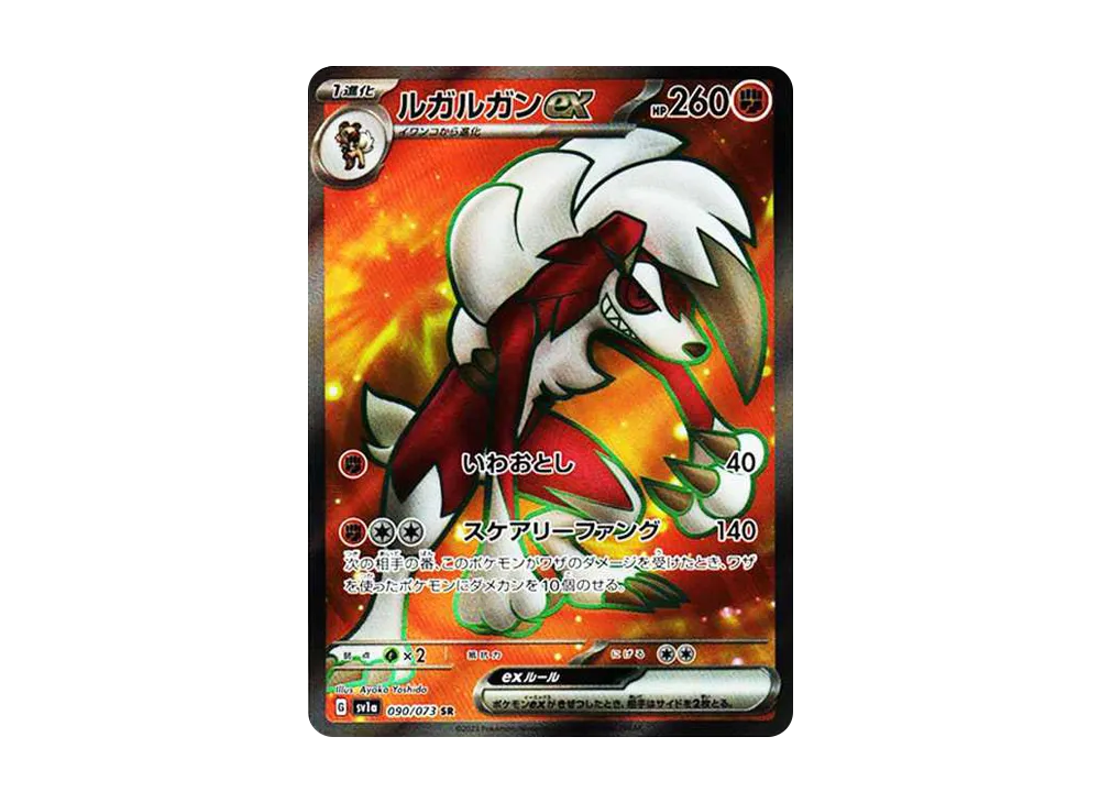 ルガルガンex SR[SV1a 090/073](スカーレット＆バイオレット 拡張パック「トリプレットビート」)