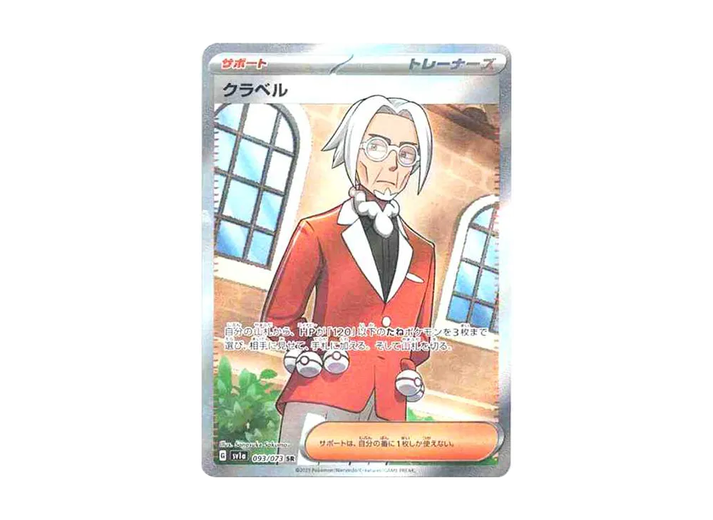 クラベル SR[SV1a 093/073](スカーレット＆バイオレット 拡張パック「トリプレットビート」)
