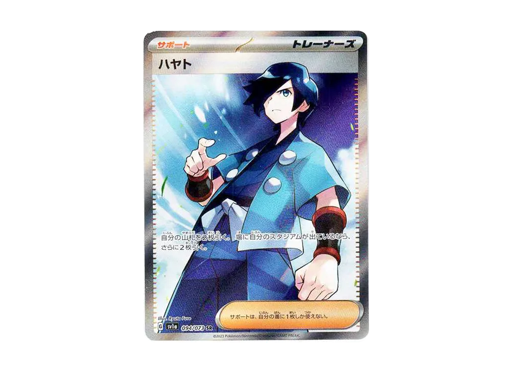 ハヤト SR[SV1a 094/073](スカーレット＆バイオレット 拡張パック「トリプレットビート」)