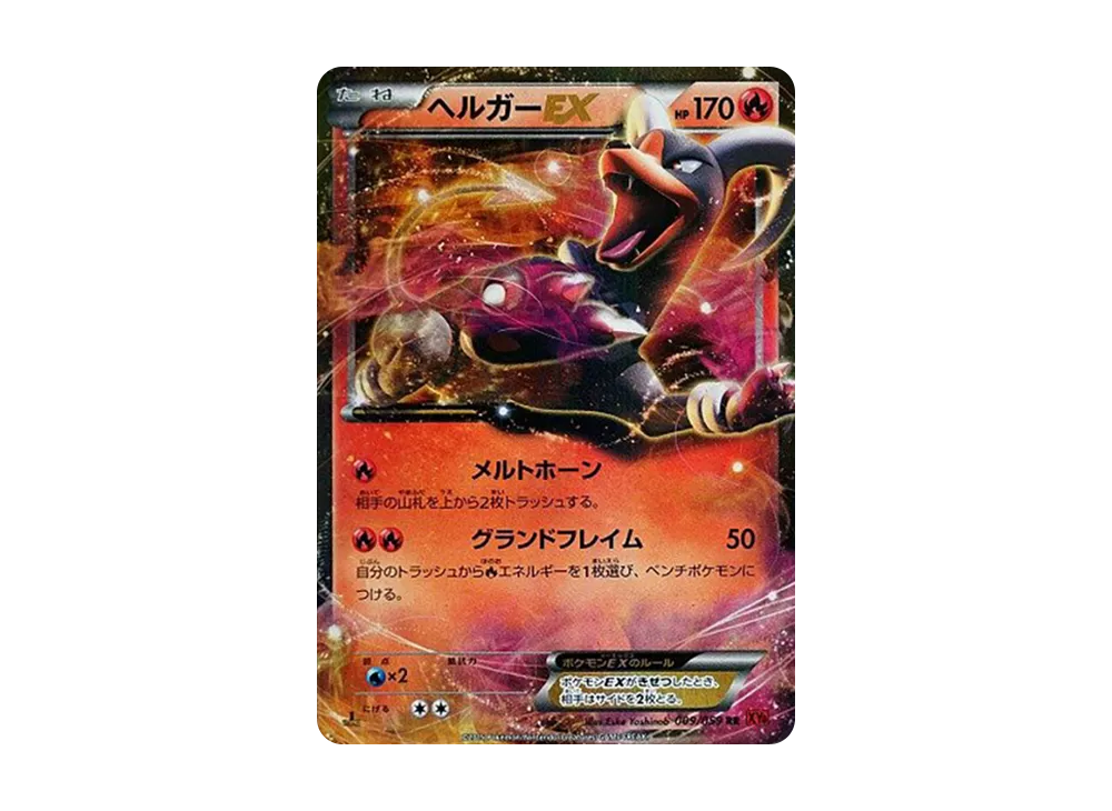 ヘルガーEX RR :1ED [XY8 009/059](拡張パック「赤い閃光」)