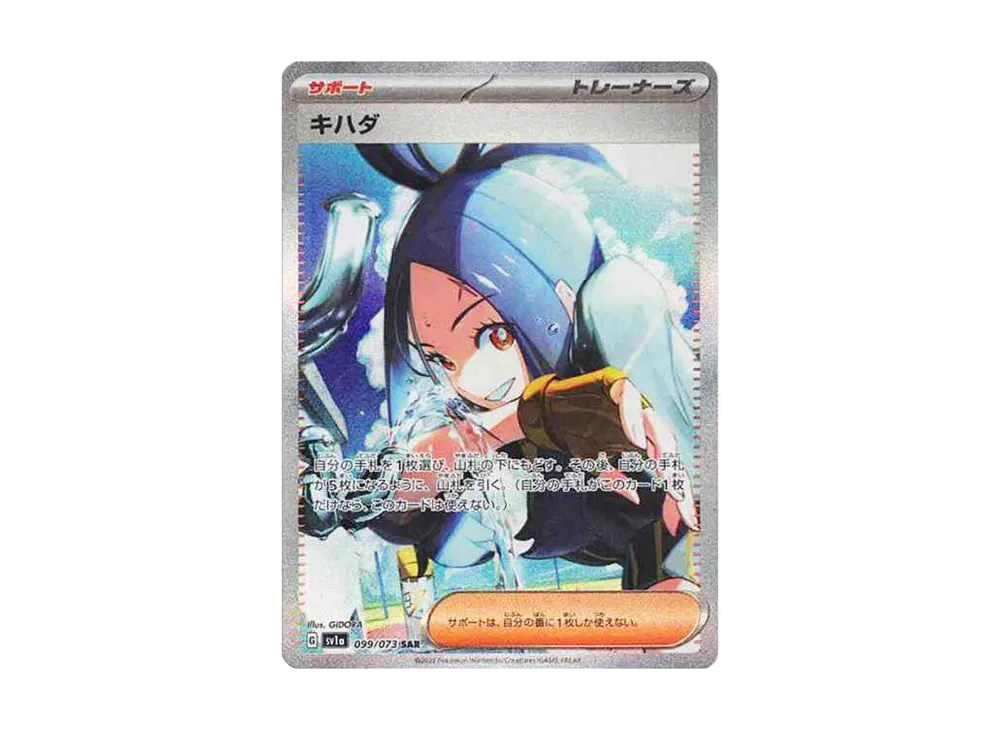 キハダ SAR[SV1a 099/073](スカーレット＆バイオレット 拡張パック「トリプレットビート」)