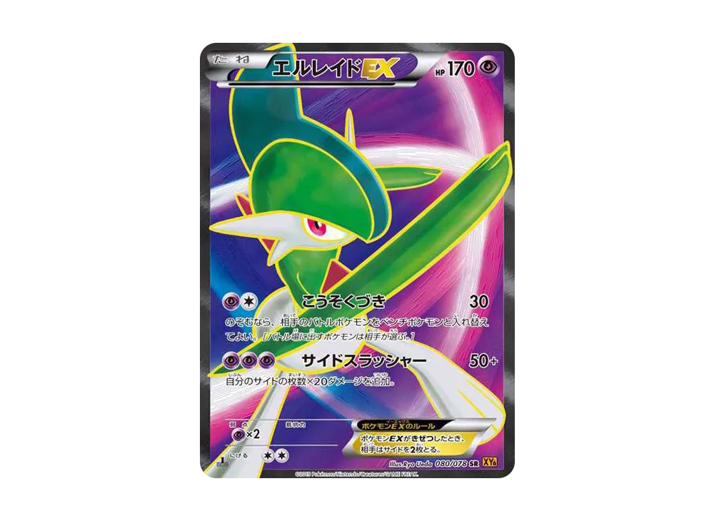エルレイドEX SR :1ED [XY6 080/078](拡張パック「エメラルドブレイク」)