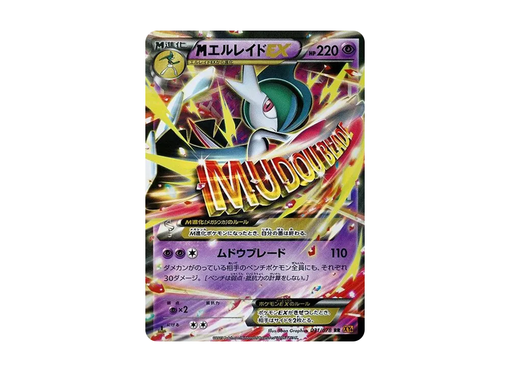 MエルレイドEX RR :1ED [XY6 031/078](拡張パック「エメラルドブレイク」)