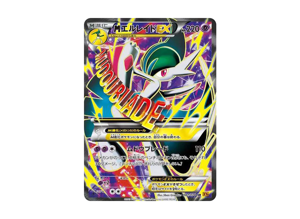 MエルレイドEX SR :1ED [XY6 081/078](拡張パック「エメラルドブレイク」)