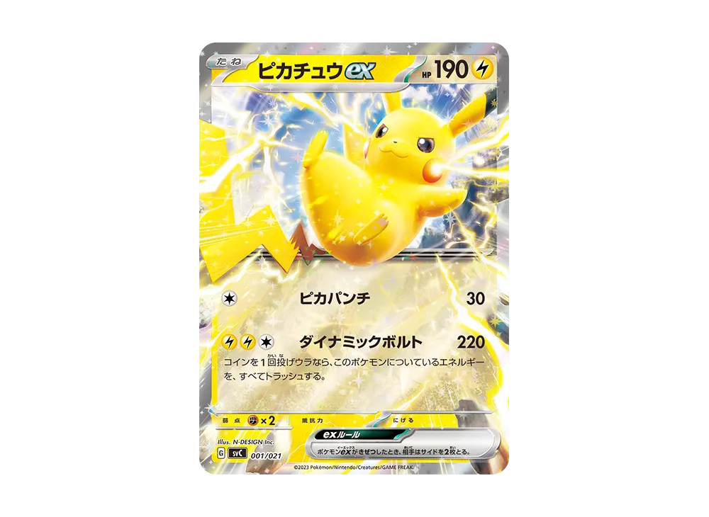 スターターセットex ピカチュウ（SVC）の相場・カード一覧 1枚