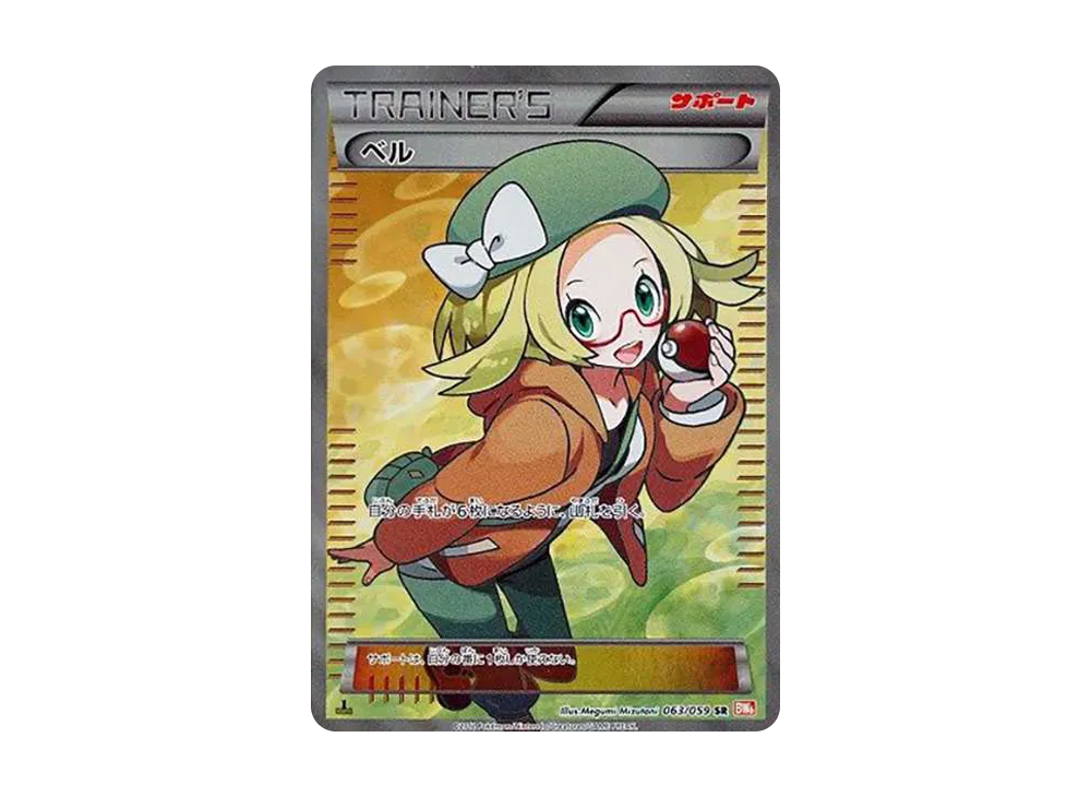 ベル SR :1ED [BW6 063/059](拡張パック「コールドフレア」)