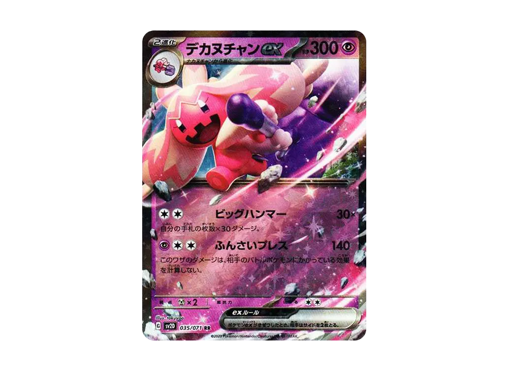 デカヌチャンex RR[SV2D 035/071](拡張パック「クレイバースト」)
