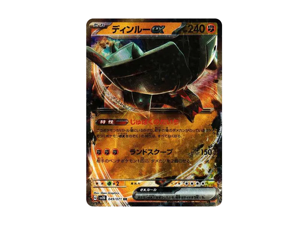 ディンルーex RR[SV2D 049/071](拡張パック「クレイバースト」)
