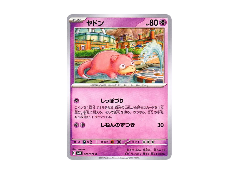 ヤドン C[SV2P 029/071](拡張パック「スノーハザード」)