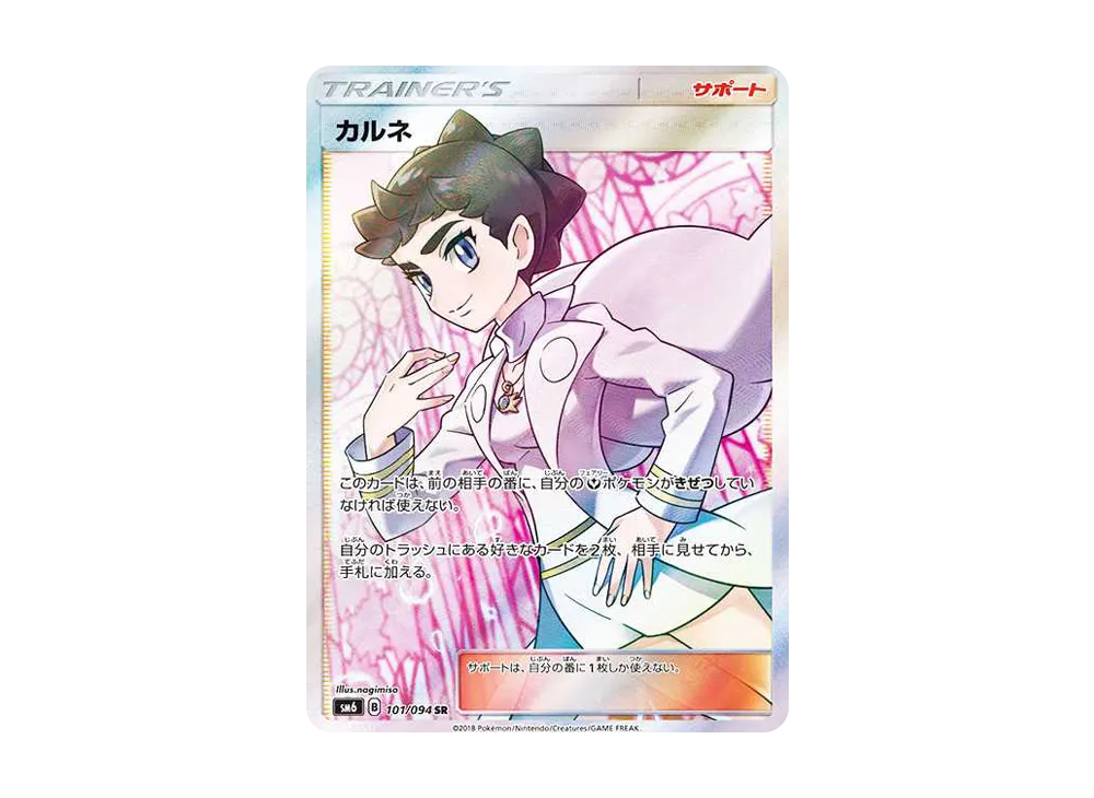 カルネ SR[SM6 101/094](拡張パック「禁断の光」)
