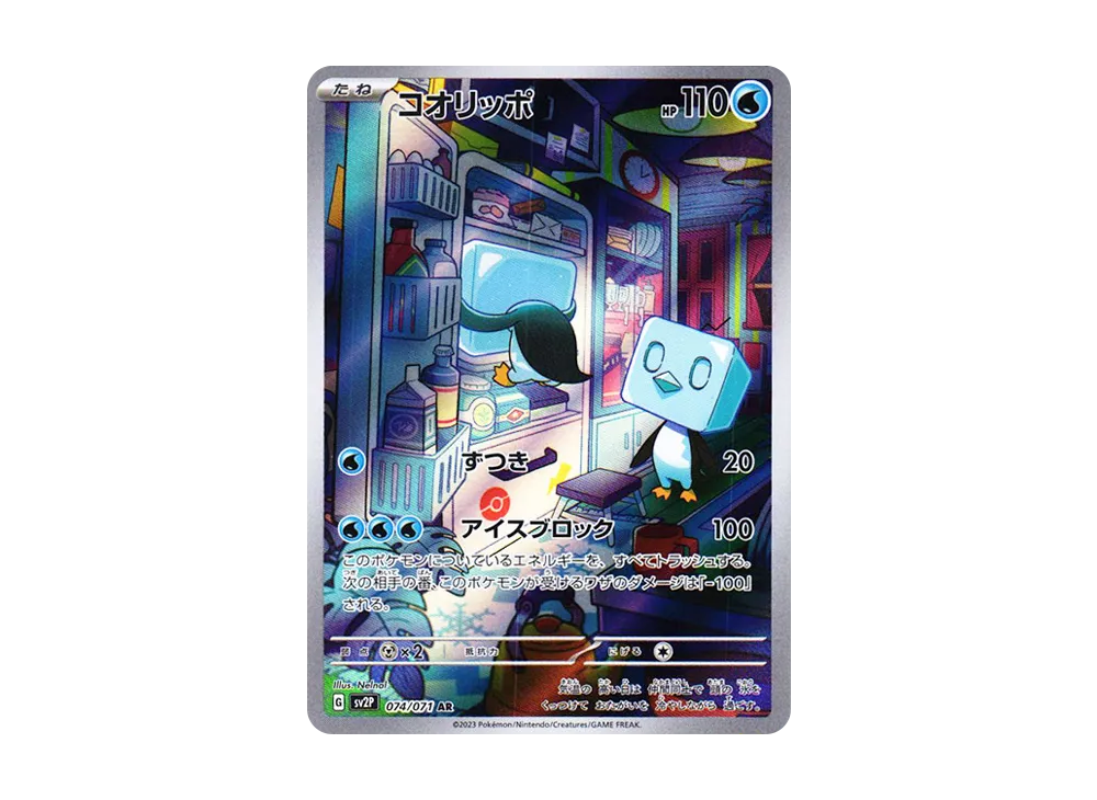 コオリッポ AR[SV2P 074/071](拡張パック「スノーハザード」)