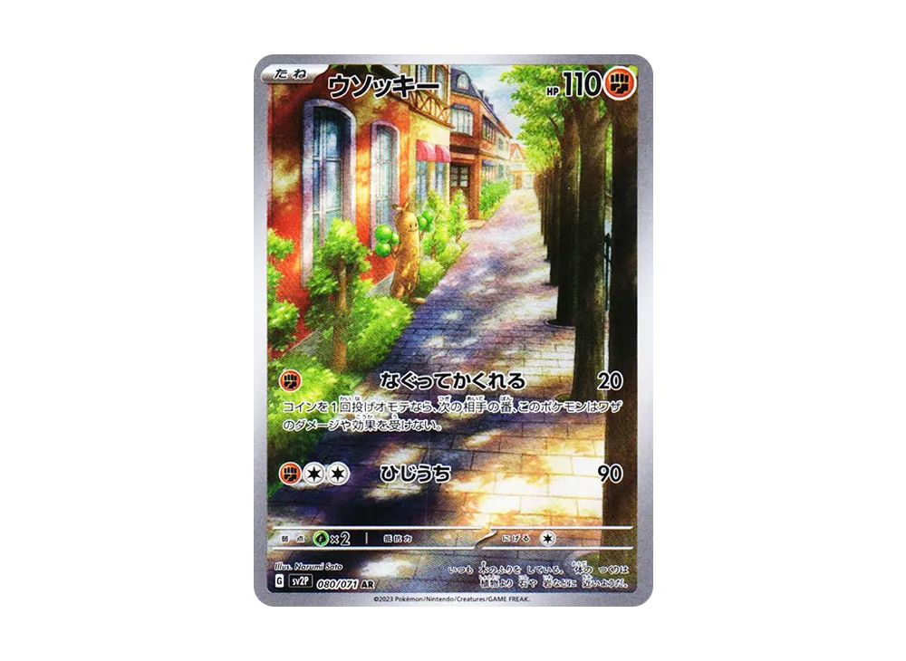 ウソッキー AR[SV2P 080/071](拡張パック「スノーハザード」)