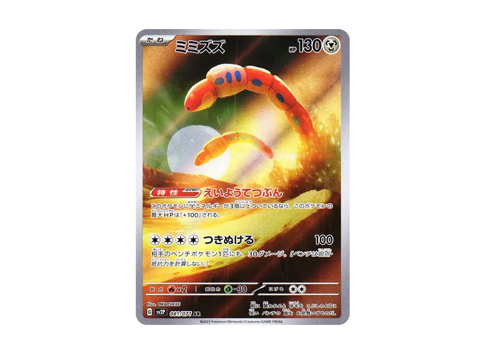 ミミズズ AR[SV2P 081/071](拡張パック「スノーハザード」)