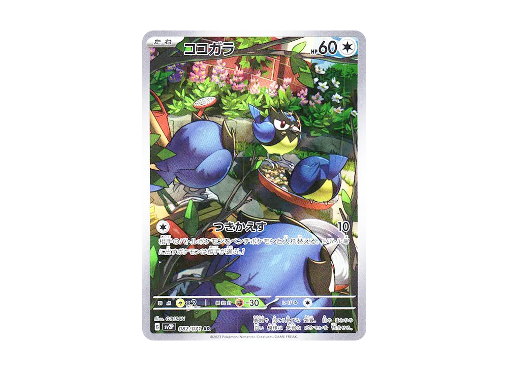 ココガラ AR[SV2P 082/071](拡張パック「スノーハザード」)