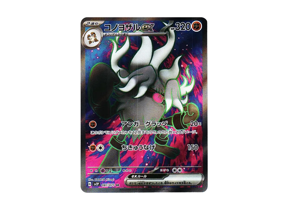 コノヨザルex SR[SV2P 087/071](拡張パック「スノーハザード」)