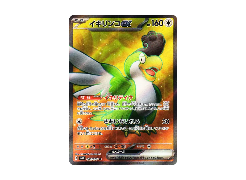 イキリンコex SR[SV2P 089/071](拡張パック「スノーハザード」)