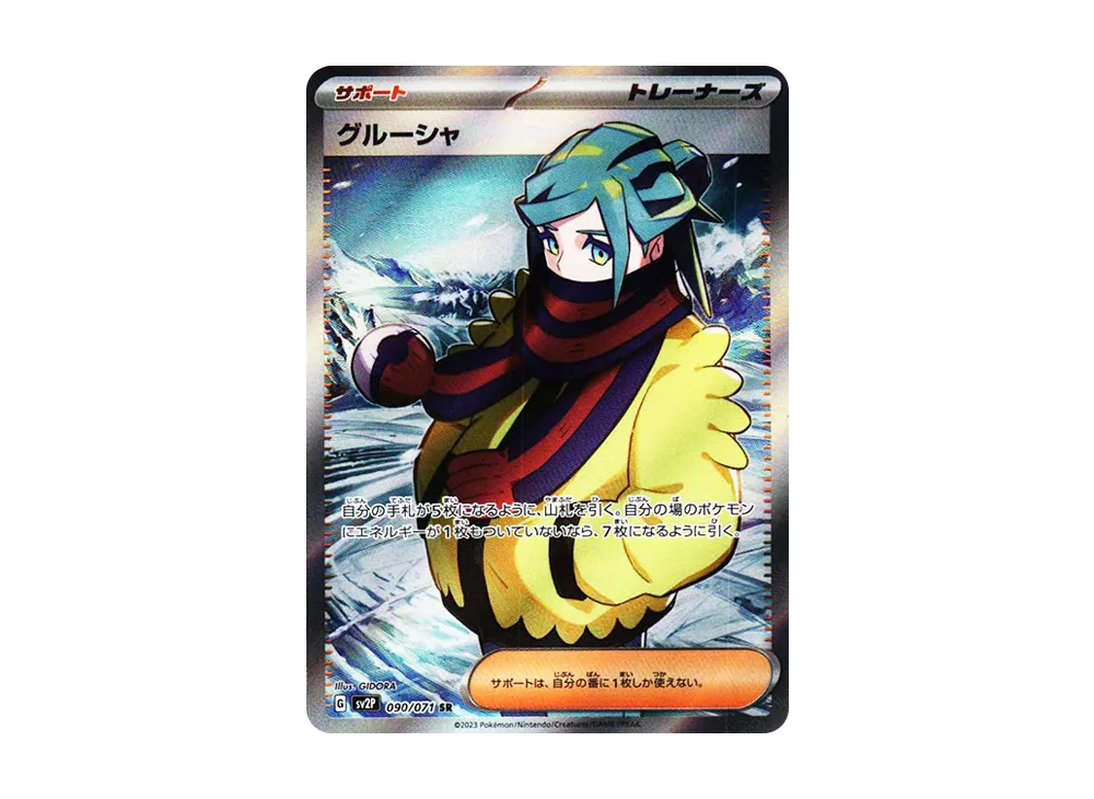 グルーシャ SR[SV2P 090/071](拡張パック「スノーハザード」)