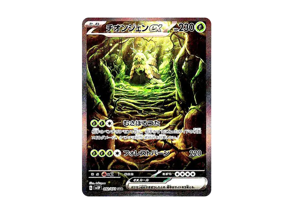 チオンジェンex SAR[SV2P 092/071](拡張パック「スノーハザード」)