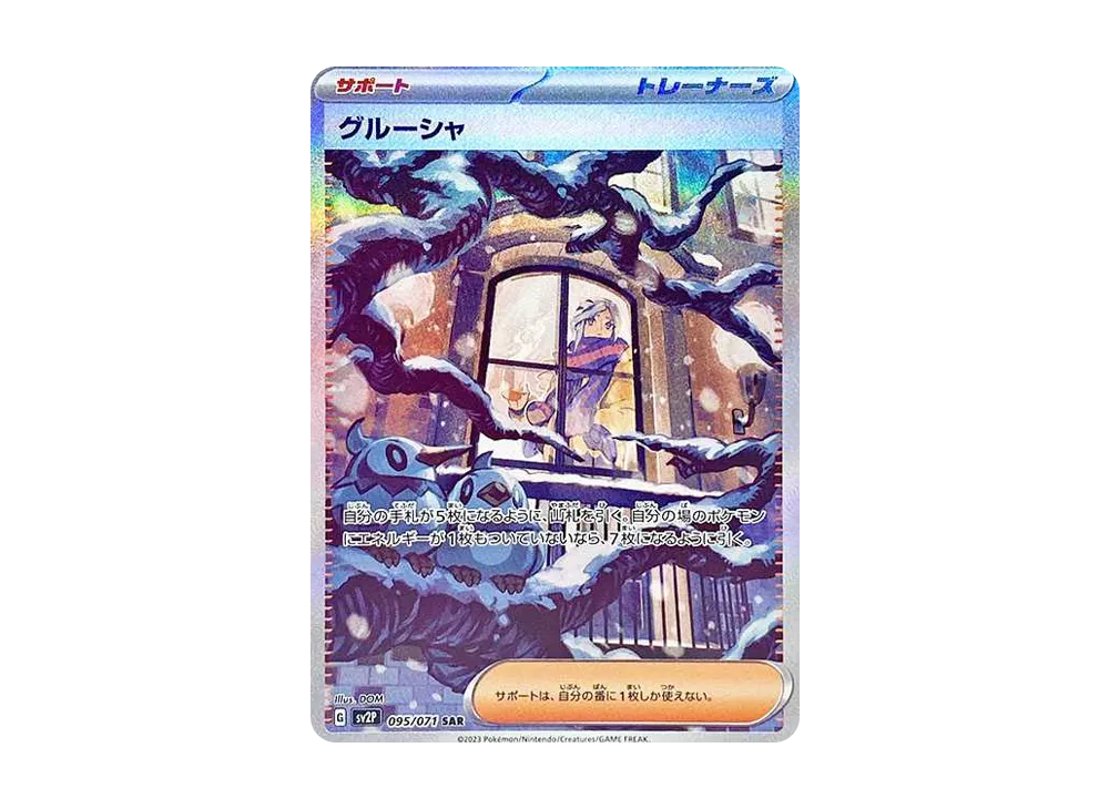 グルーシャ SAR[SV2P 095/071](拡張パック「スノーハザード」)
