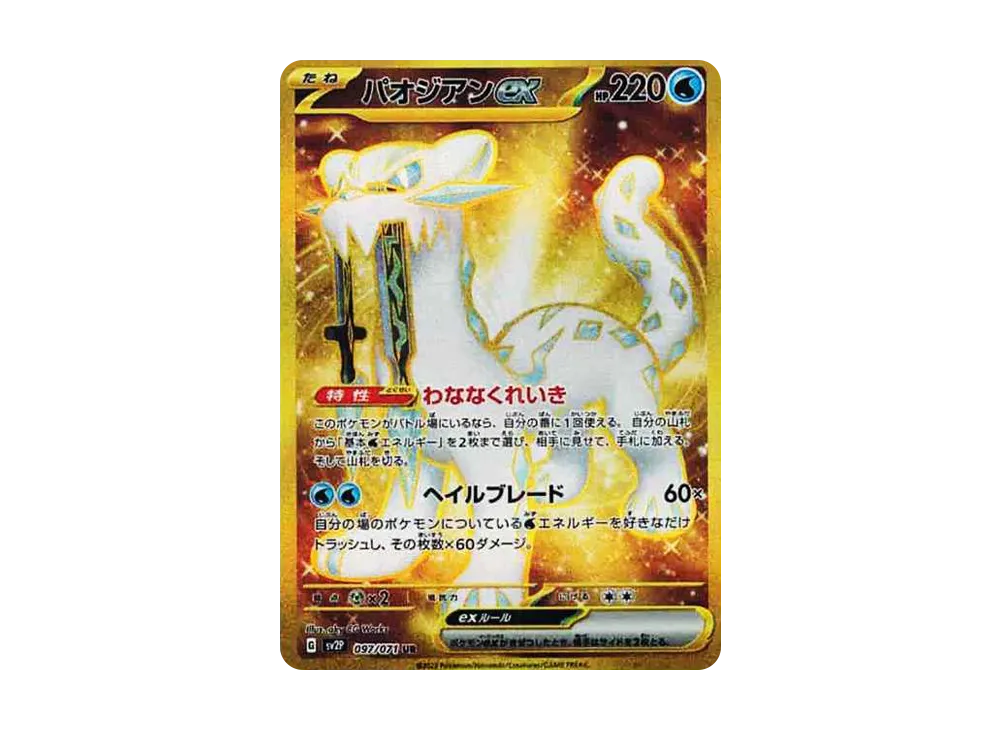 パオジアンex UR[SV2P 097/071](拡張パック「スノーハザード」)