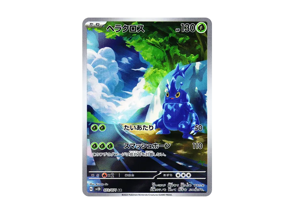 ヘラクロス AR[SV2D 072/071](拡張パック「クレイバースト」)