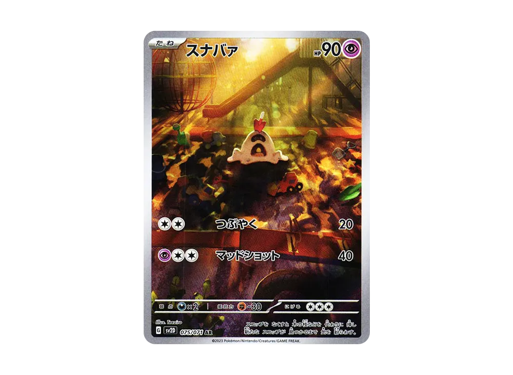 スナバァ AR[SV2D 075/071](拡張パック「クレイバースト」)