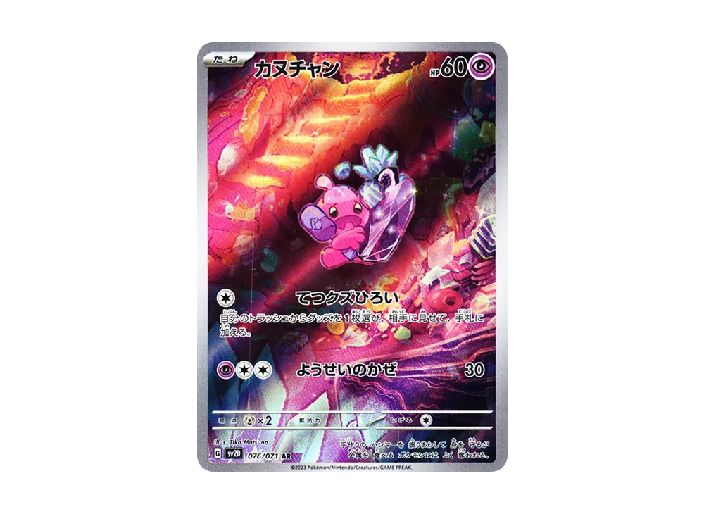 カヌチャン AR[SV2D 076/071](拡張パック「クレイバースト」)