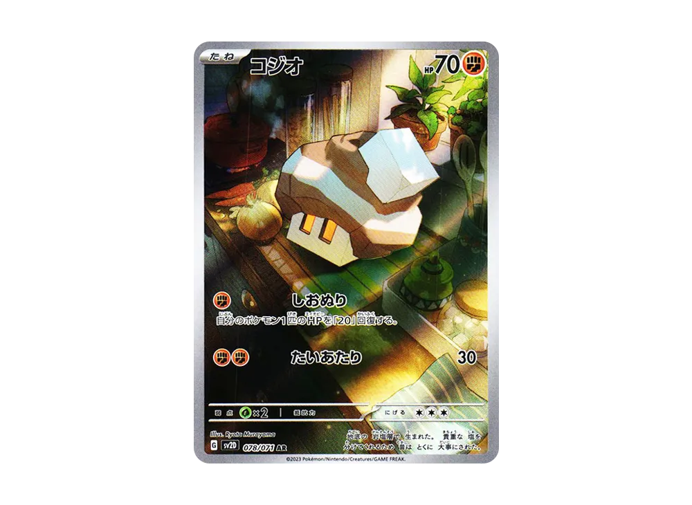 コジオ AR[SV2D 078/071](拡張パック「クレイバースト」)