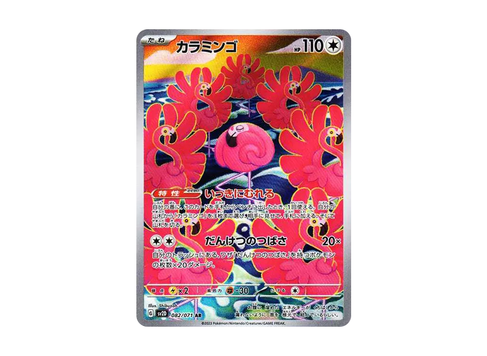 カラミンゴ AR[SV2D 082/071](拡張パック「クレイバースト」)
