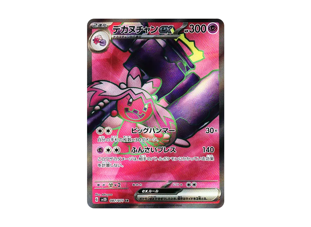 デカヌチャンex SR[SV2D 087/071](拡張パック「クレイバースト」)