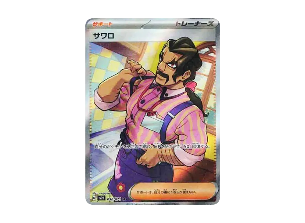 サワロ SR[SV2D 090/071](拡張パック「クレイバースト」)