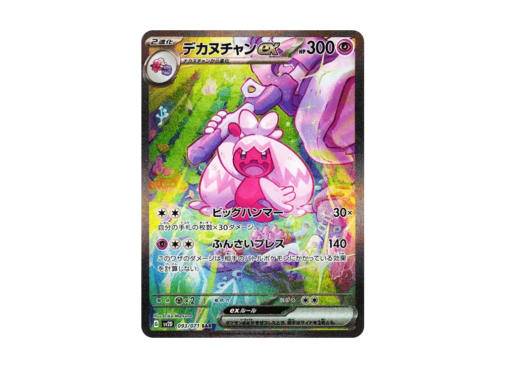 デカヌチャンex SAR[SV2D 093/071](拡張パック「クレイバースト」)