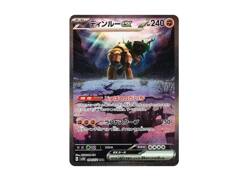 ディンルーex SAR[SV2D 094/071](拡張パック「クレイバースト」)