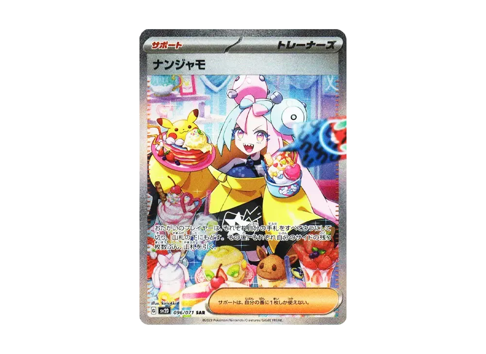 ナンジャモ SAR[SV2D 096/071](拡張パック「クレイバースト」)