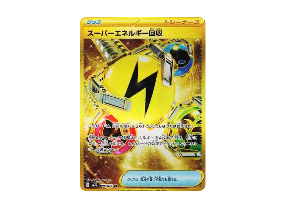 スーパーエネルギー回収 UR[SV2D 098/071](拡張パック「クレイバースト」)