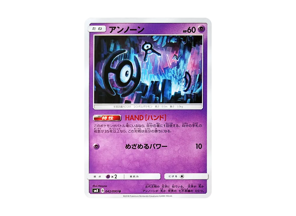 アンノーン U [SM8 042/095](拡張パック「超爆インパクト」)