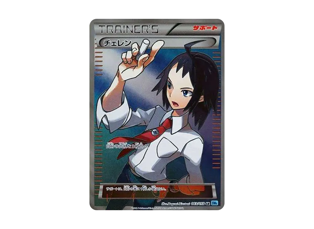 チェレン SR[BW6 063/059](拡張パック「フリーズボルト」)