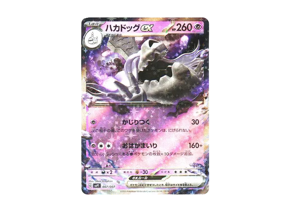 ハカドッグex [SVP1 007/007](スカーレット＆バイオレット 「exスペシャルセット」)