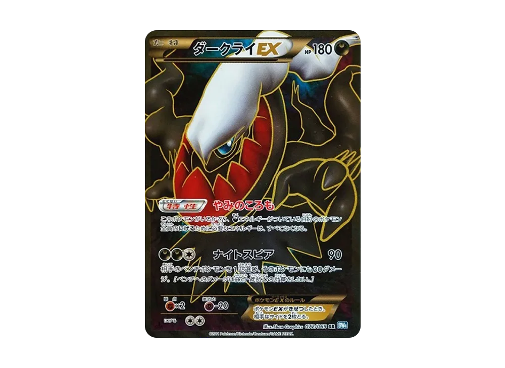 ダークライEX SR :1ED [BW4 072/069](拡張パック「ダークラッシュ」)