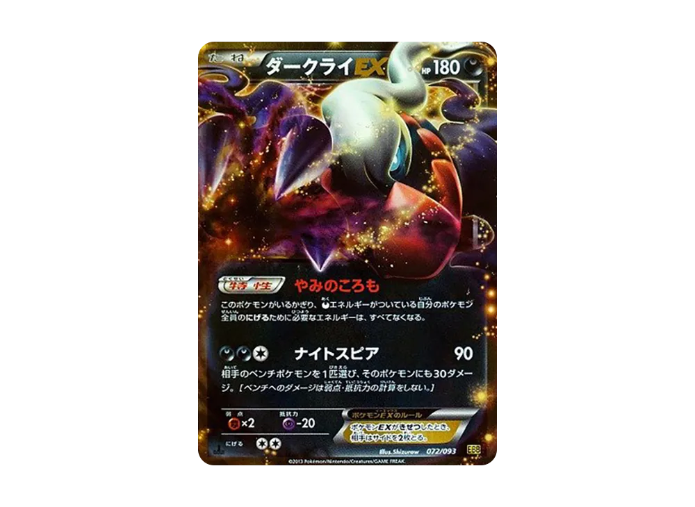 ダークライEX :1ED [EBB 072/093](コンセプトパック「EXバトルブースト」)