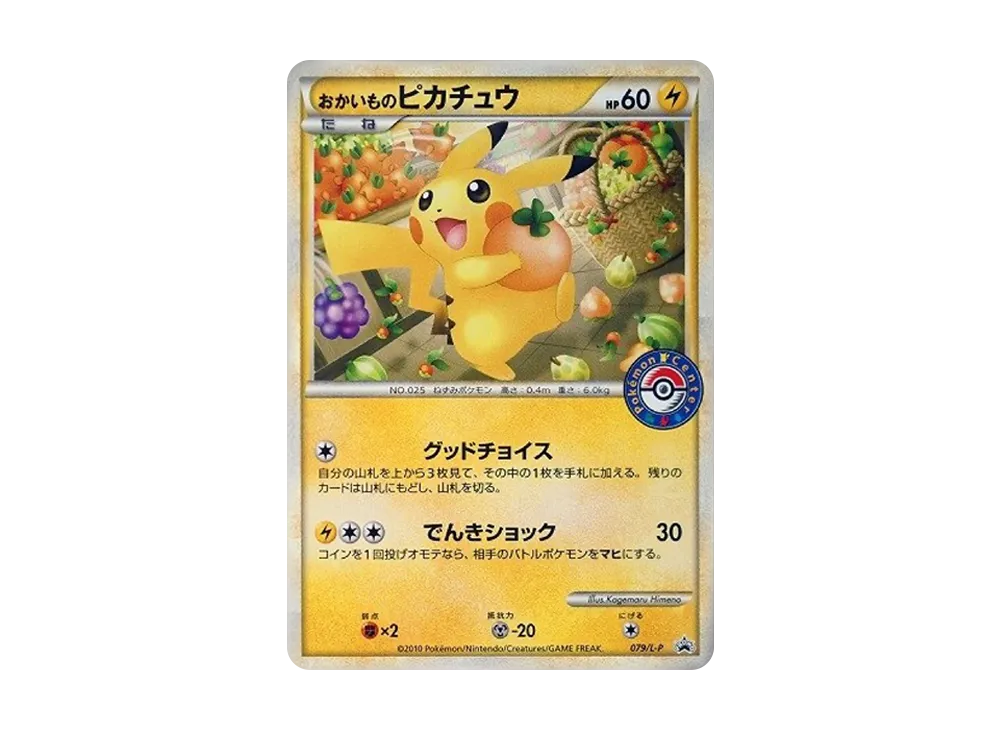 おかいものピカチュウ: プロモ[L-P 079/L-P](プロモーションカード「L-P」)