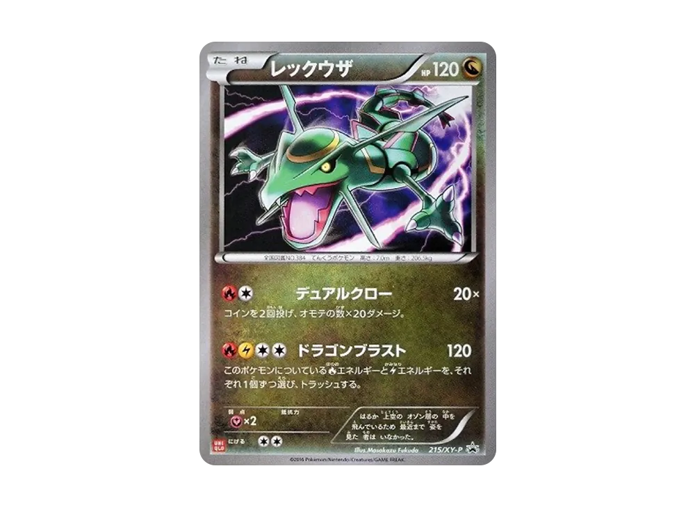 レックウザ: プロモ[XY-P 215/XY-P](プロモーションカード「XY-P」)