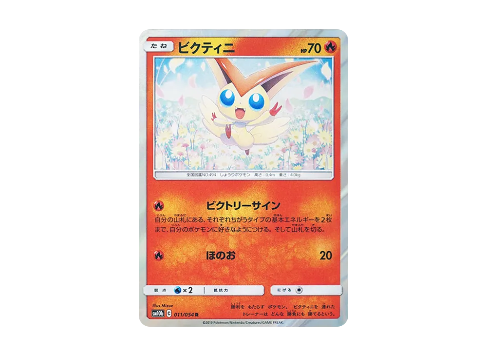 ビクティニ R [SM10b 011/054](強化拡張パック「スカイレジェンド」)