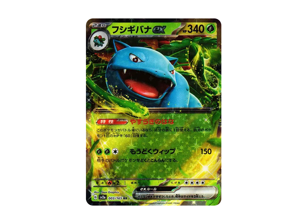 フシギバナex RR[SV2a 003/165](強化拡張パック「ポケモンカード151」)