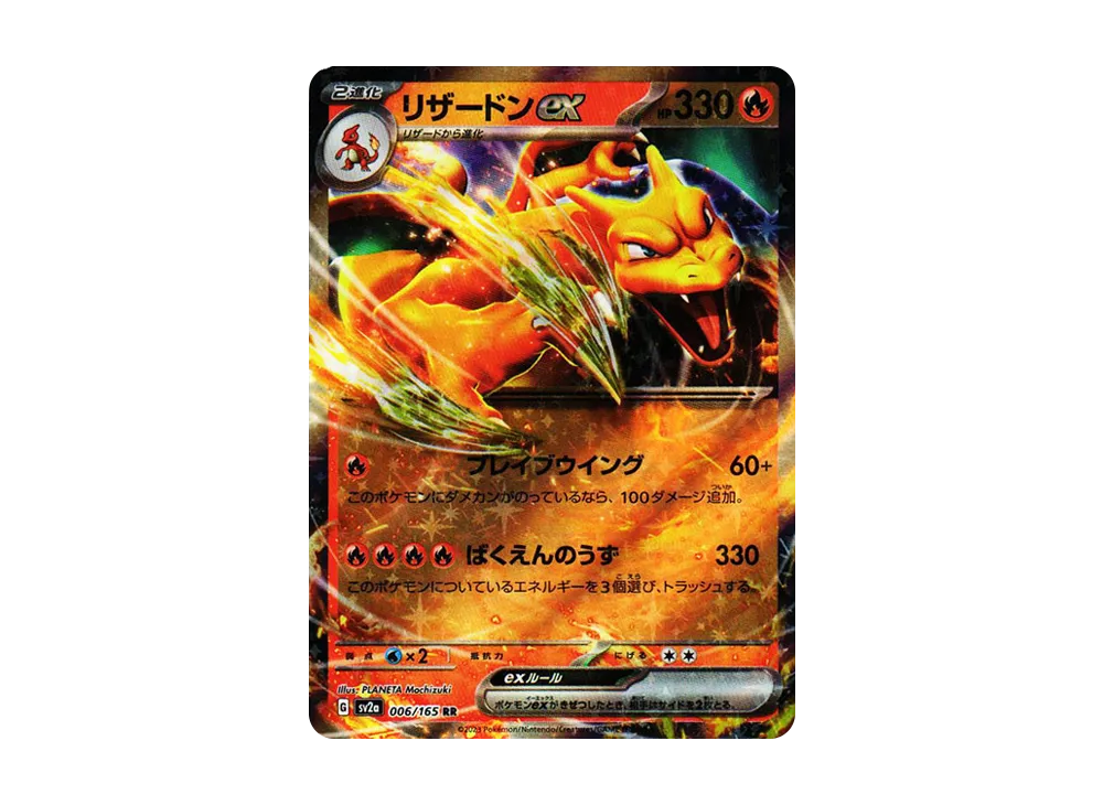 リザードンex RR[SV2a 006/165](強化拡張パック「ポケモンカード151」)