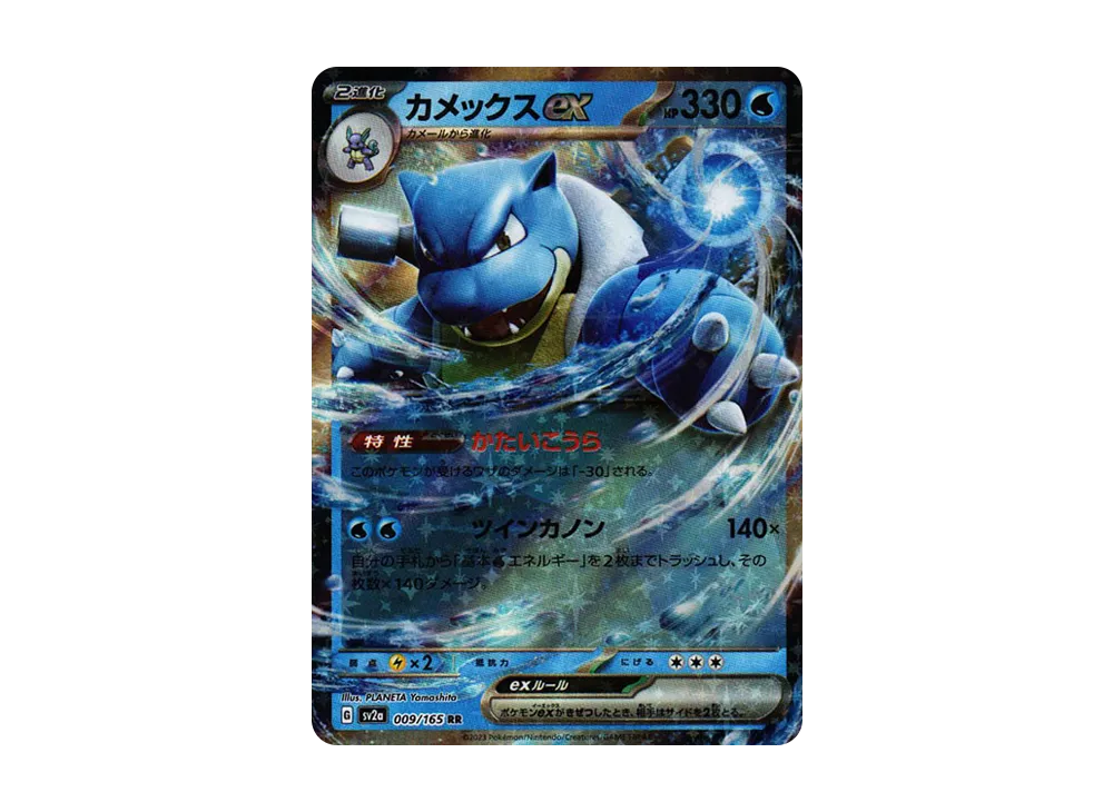 カメックスex RR[SV2a 009/165](強化拡張パック「ポケモンカード151」)
