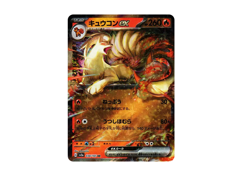 キュウコンex RR[SV2a 038/165](強化拡張パック「ポケモンカード151」)