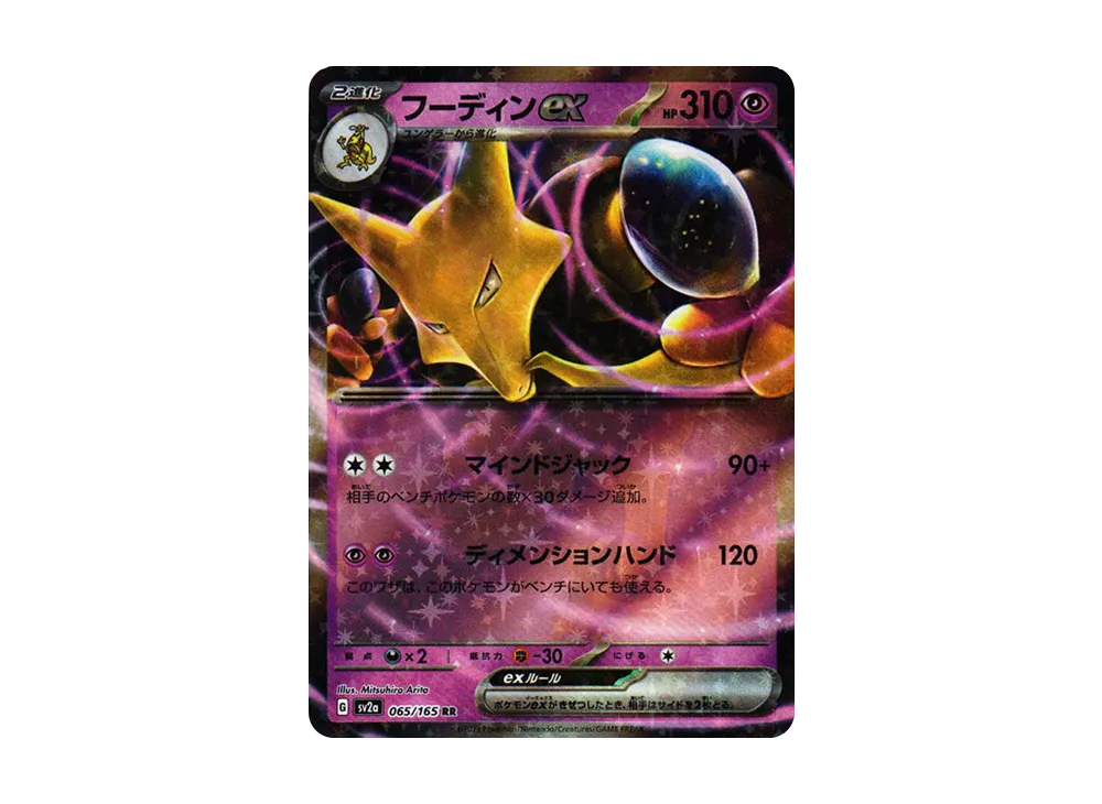 フーディンex RR[SV2a 065/165](強化拡張パック「ポケモンカード151」)